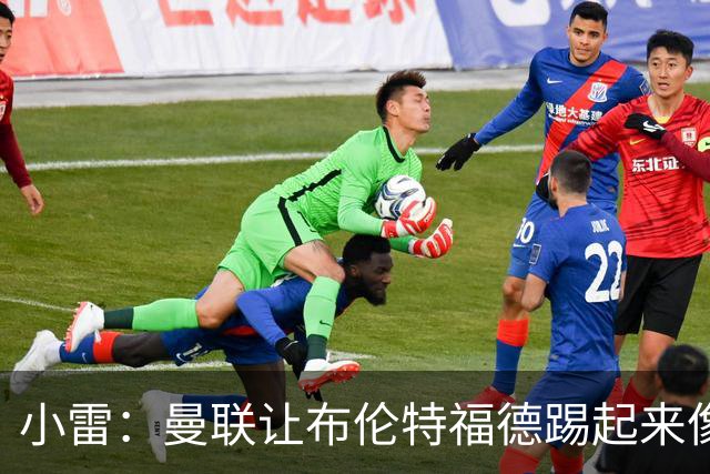 小雷：曼联让布伦特福德踢起来像皇马