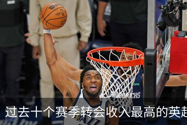过去十个赛季转会收入最高的英超俱乐部